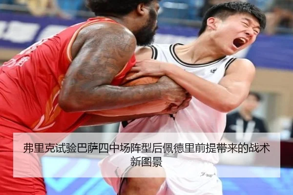 弗里克试验巴萨四中场阵型后佩德里前提带来的战术新图景