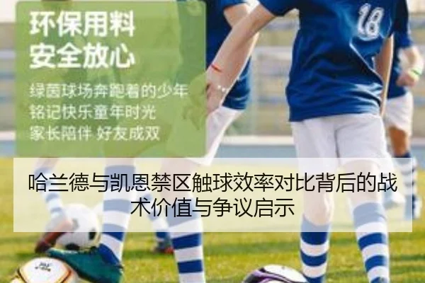 哈兰德与凯恩禁区触球效率对比背后的战术价值与争议启示