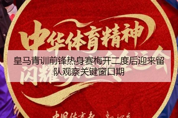皇马青训前锋热身赛梅开二度后迎来留队观察关键窗口期