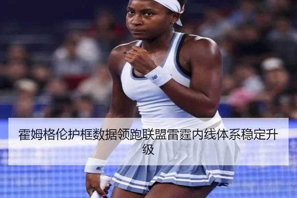 霍姆格伦护框数据领跑联盟雷霆内线体系稳定升级