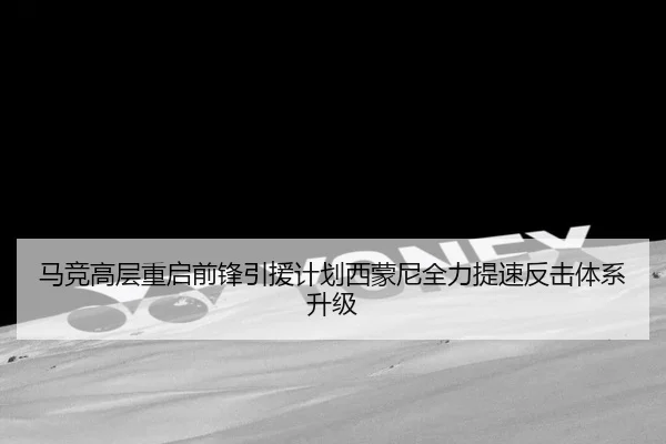 马竞高层重启前锋引援计划西蒙尼全力提速反击体系升级
