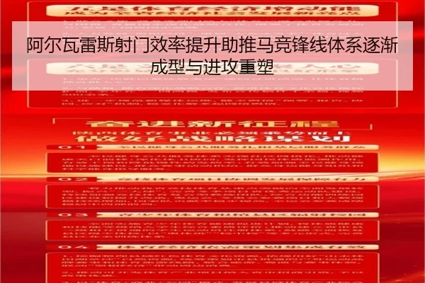 阿尔瓦雷斯射门效率提升助推马竞锋线体系逐渐成型与进攻重塑